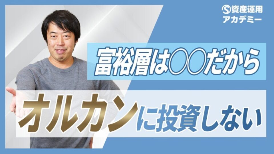 富裕層の大半が『オルカン』に投資しない本当の理由とは？